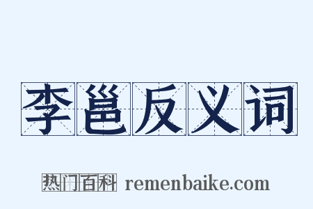 李邕反义词是什么意思的图片